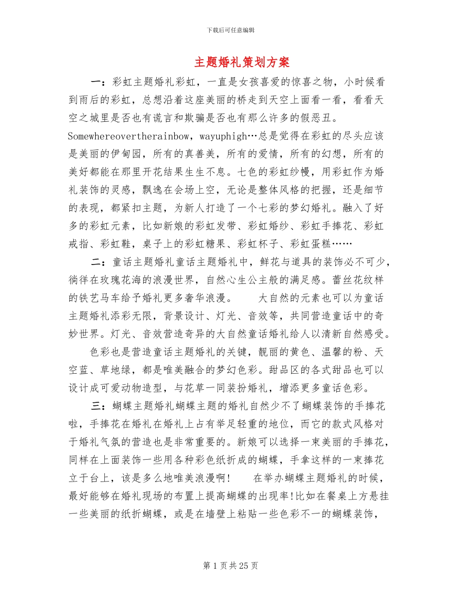 主题婚礼策划方案(11篇)_第1页