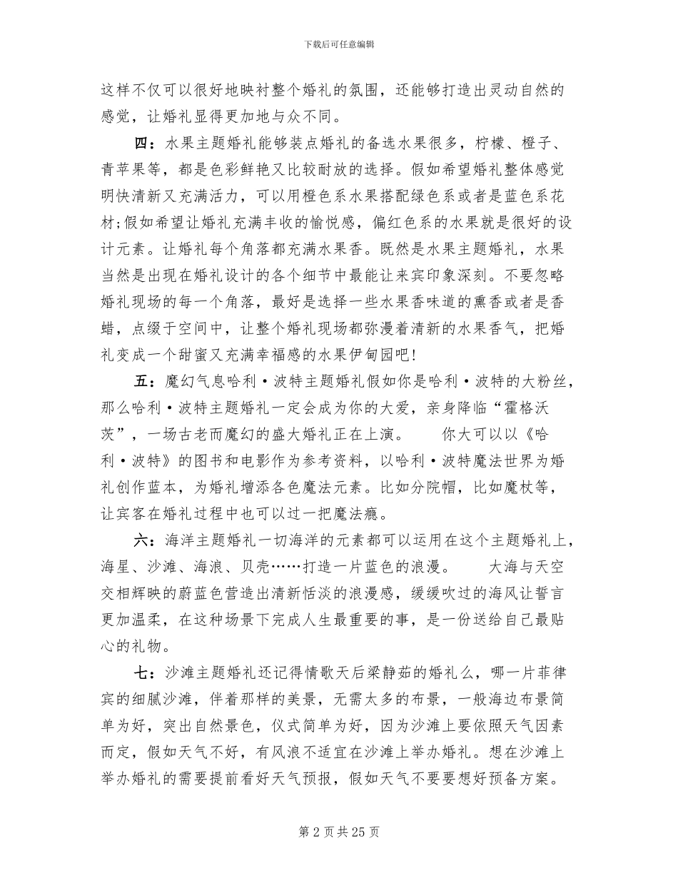 主题婚礼策划方案(11篇)_第2页