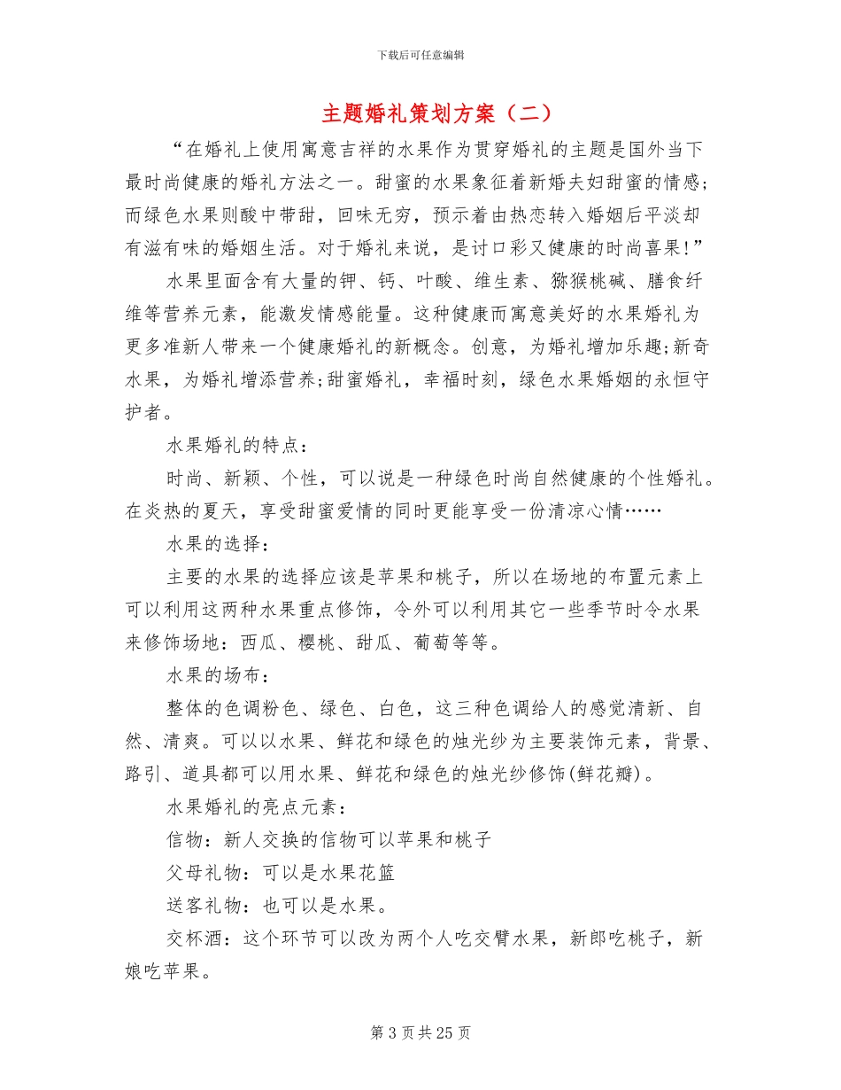 主题婚礼策划方案(11篇)_第3页