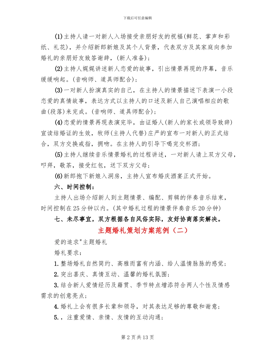 主题婚礼策划方案范例(6篇)_第2页