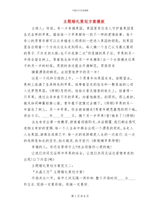 主题婚礼策划方案模板(2篇)