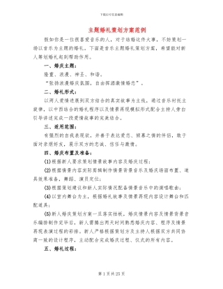 主题婚礼策划方案范例(11篇)