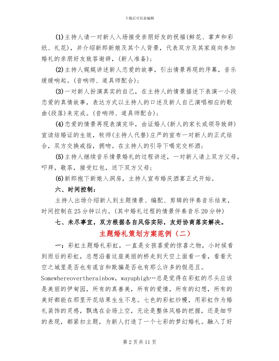 主题婚礼策划方案范例(4篇)_第2页