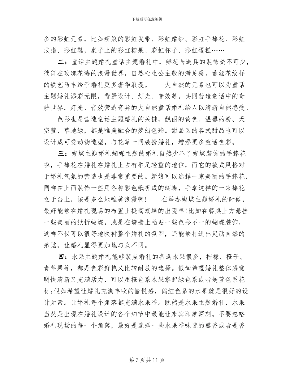 主题婚礼策划方案范例(4篇)_第3页