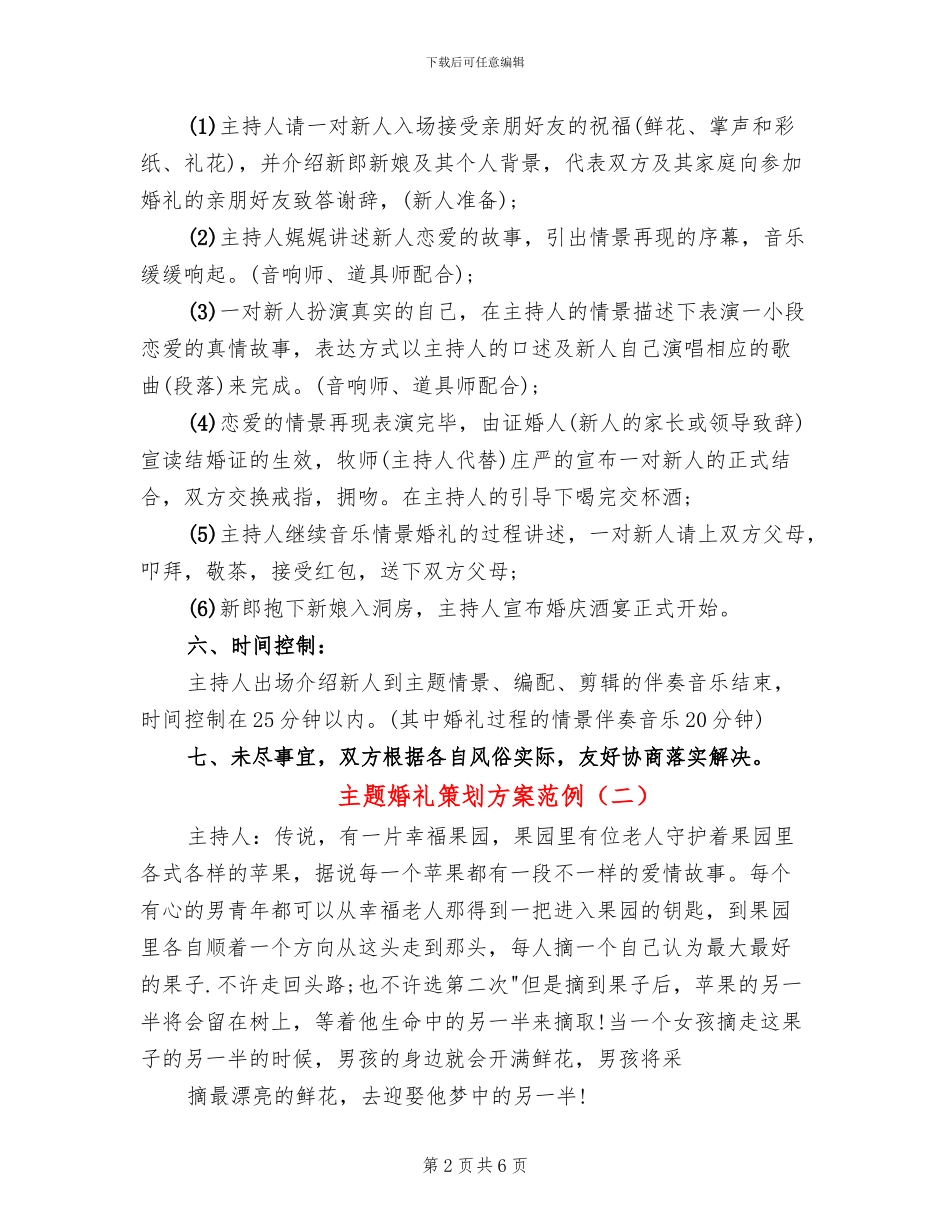 主题婚礼策划方案范例(2篇)_第2页