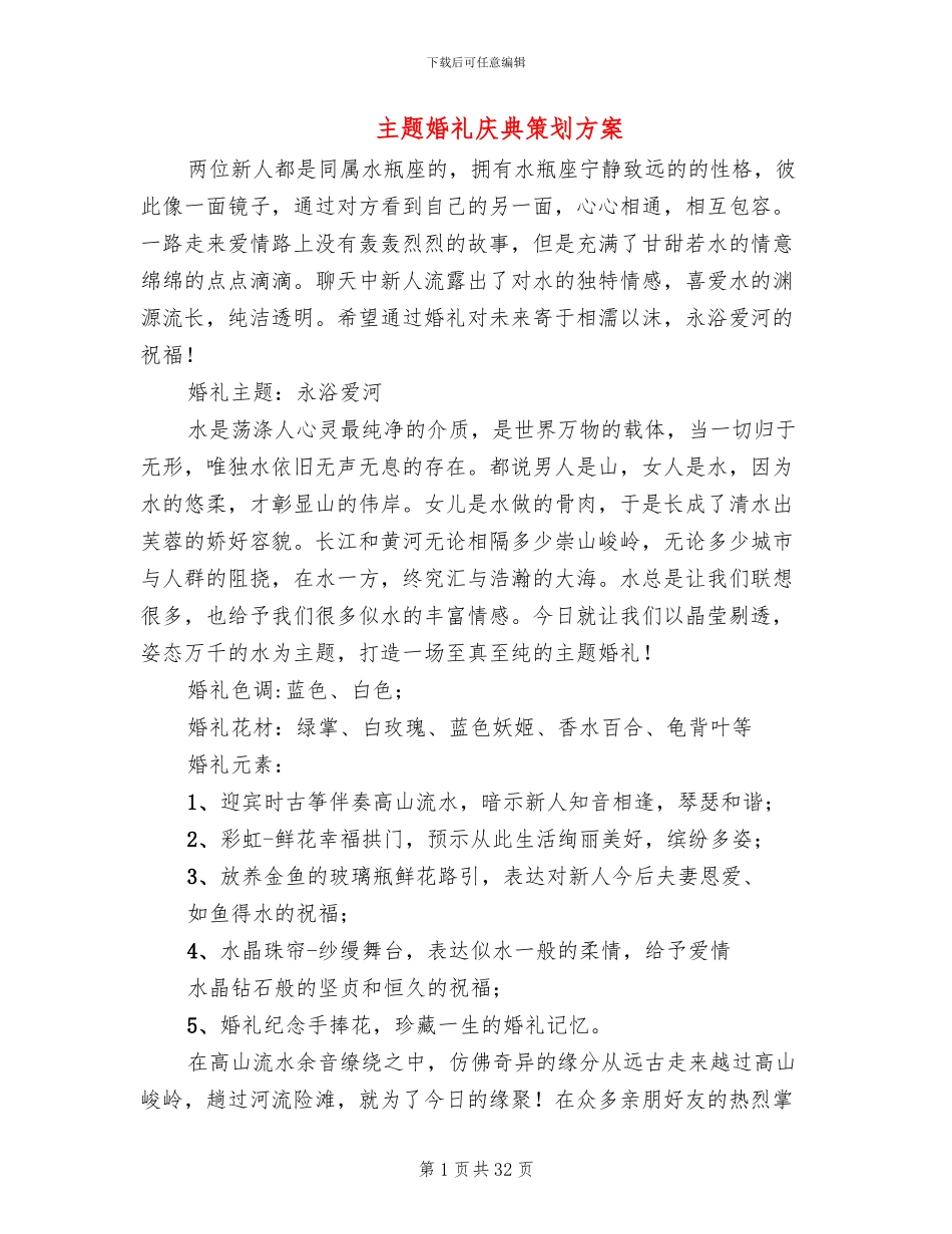 主题婚礼庆典策划方案_第1页