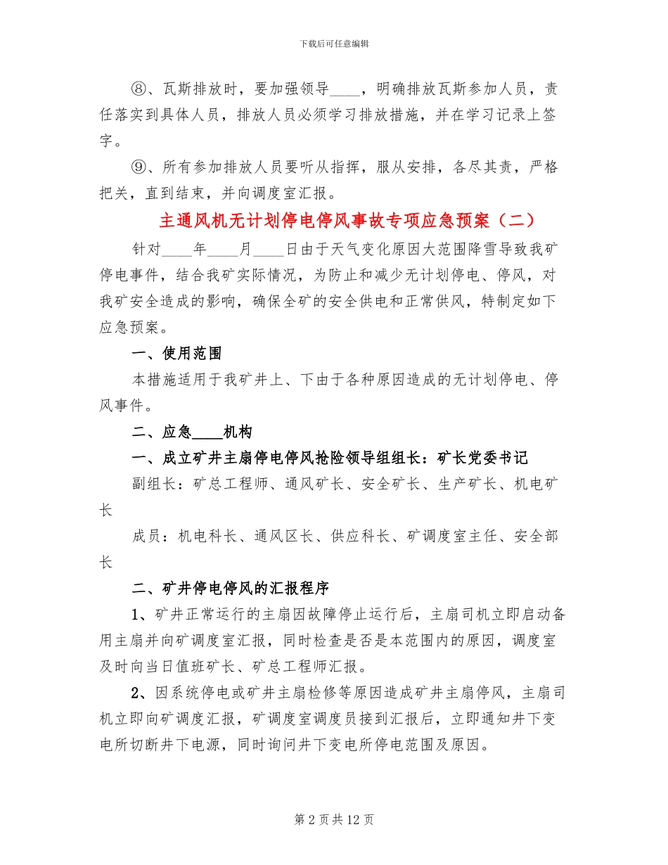 主通风机无计划停电停风事故专项应急预案_第2页