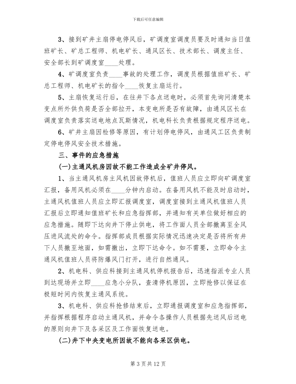 主通风机无计划停电停风事故专项应急预案_第3页
