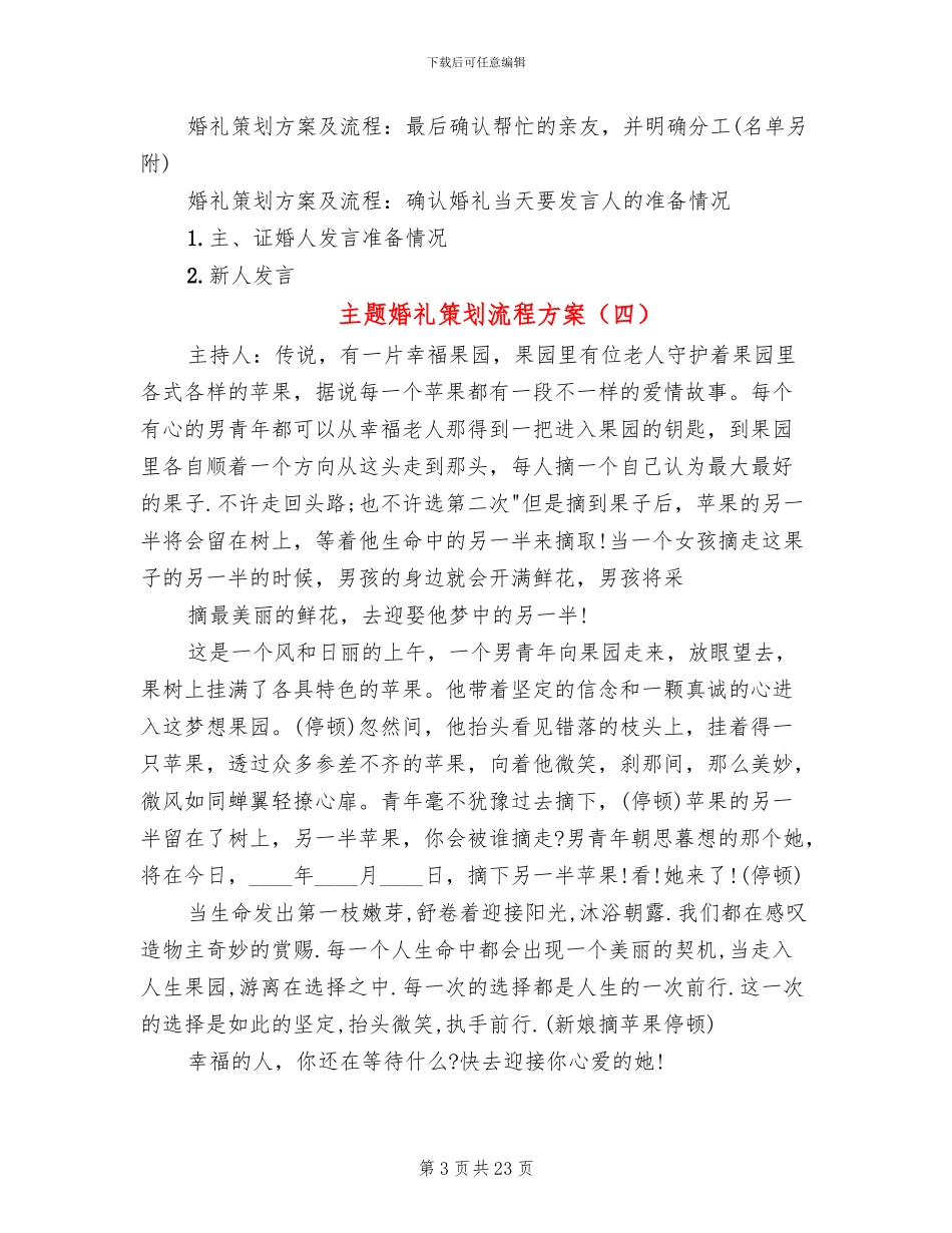 主题婚礼策划流程方案(12篇)_第3页