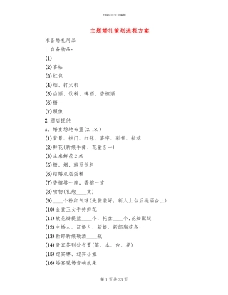 主题婚礼策划流程方案(12篇)