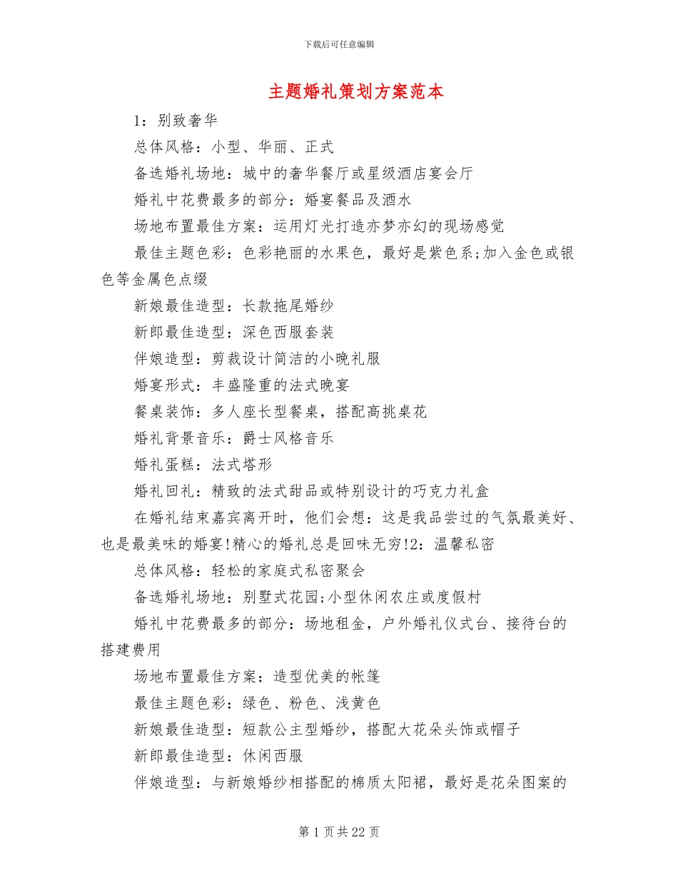 主题婚礼策划方案范本(12篇)_第1页