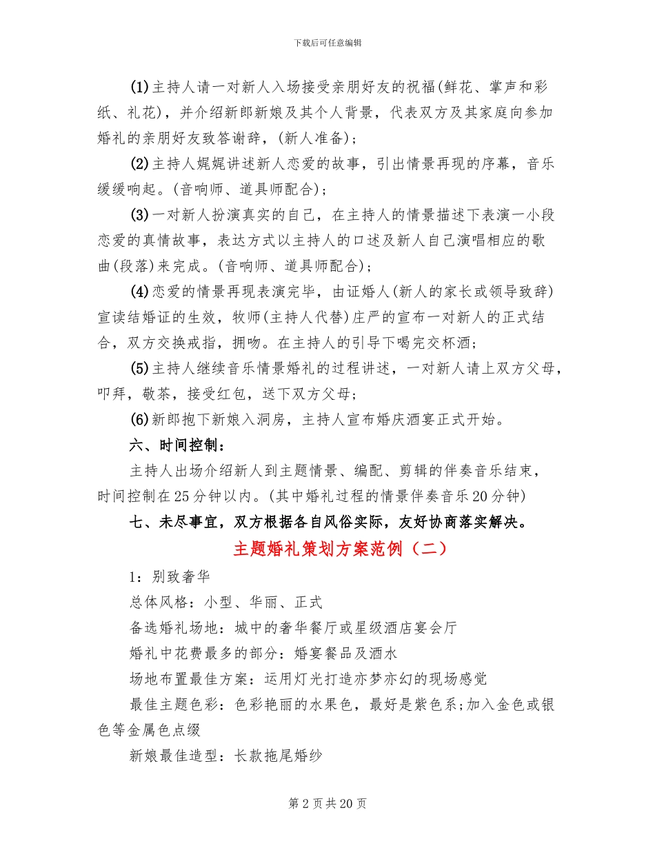 主题婚礼策划方案范例_第2页