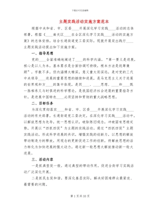 主题实践活动实施方案范本(11篇)