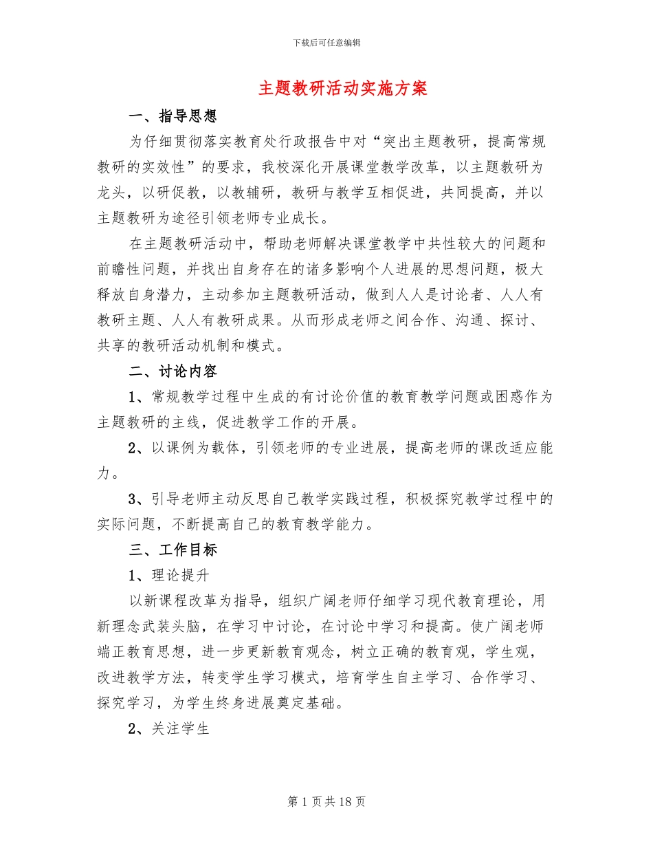 主题教研活动实施方案_第1页