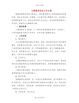 主题教研活动工作方案