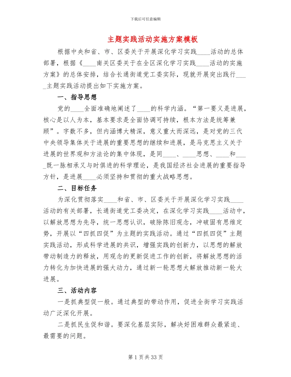 主题实践活动实施方案模板(11篇)_第1页
