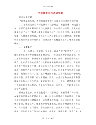 主题教育系列活动方案(5篇)