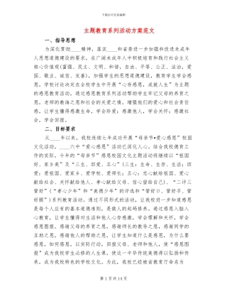 主题教育系列活动方案范文(2篇)
