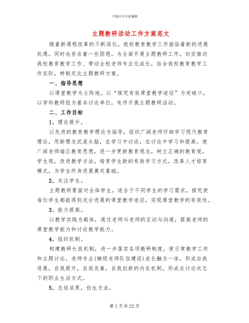 主题教研活动工作方案范文_第1页
