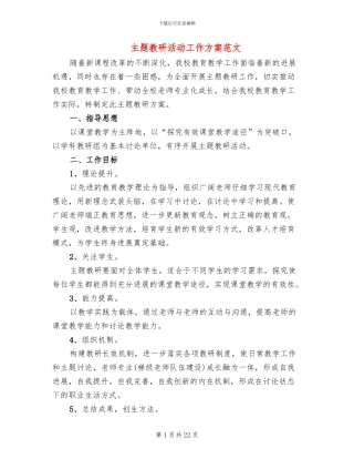 主题教研活动工作方案范文