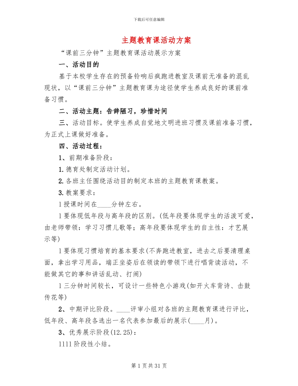 主题教育课活动方案(7篇)_第1页