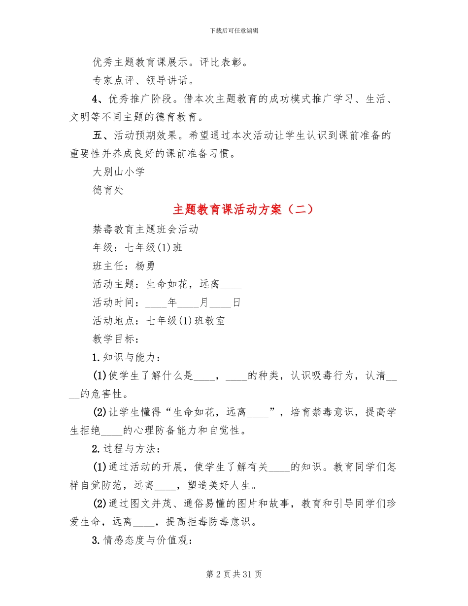 主题教育课活动方案(7篇)_第2页