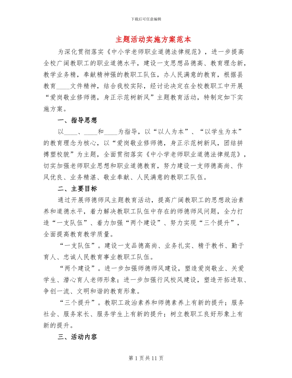 主题活动实施方案范本_第1页