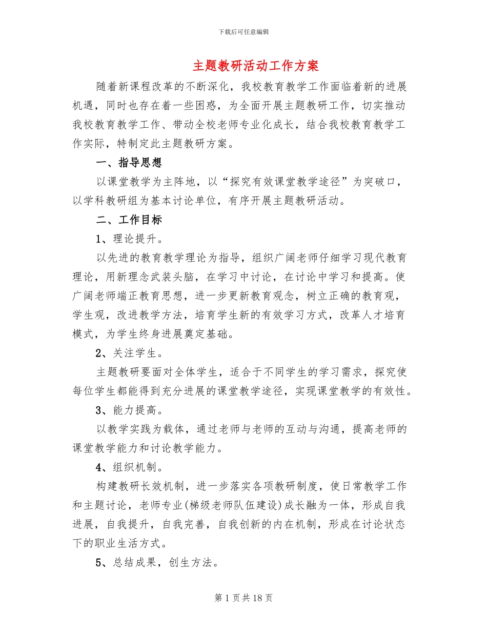 主题教研活动工作方案(2篇)_第1页