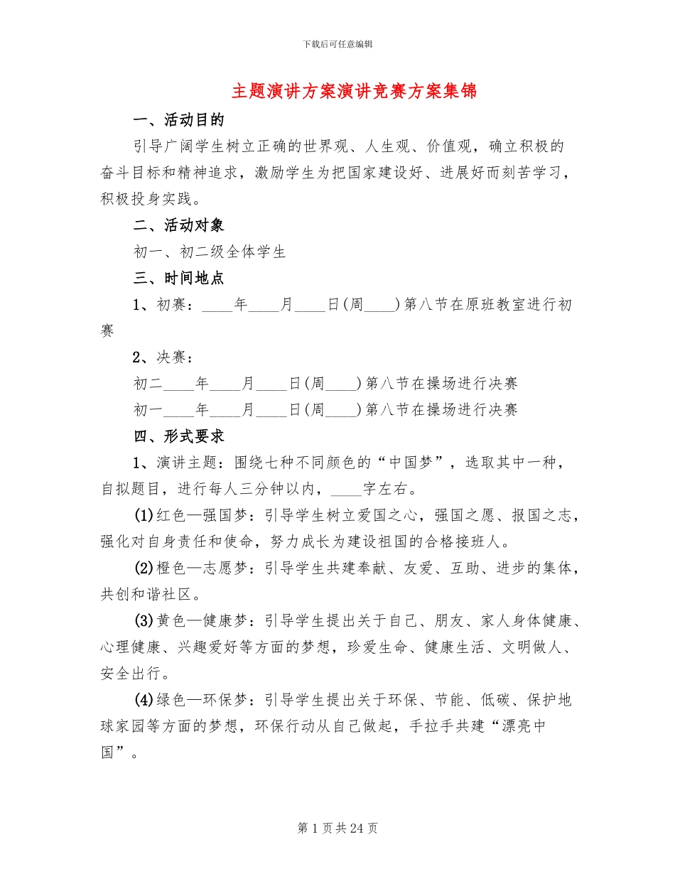 主题演讲方案演讲比赛方案集锦_第1页