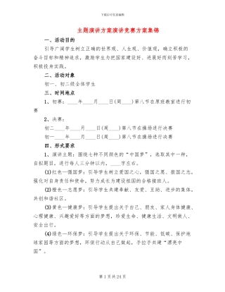 主题演讲方案演讲比赛方案集锦