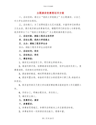 主题演讲比赛策划书方案