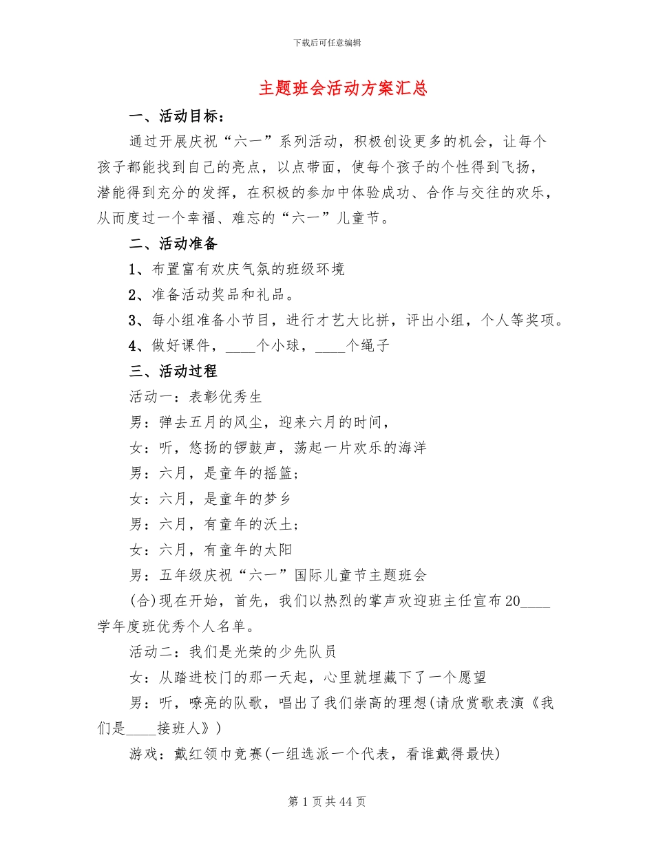 主题班会活动方案汇总(13篇)_第1页