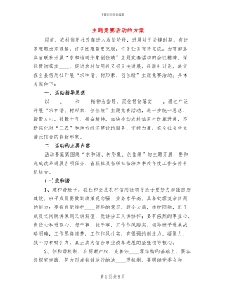 主题竞赛活动的方案