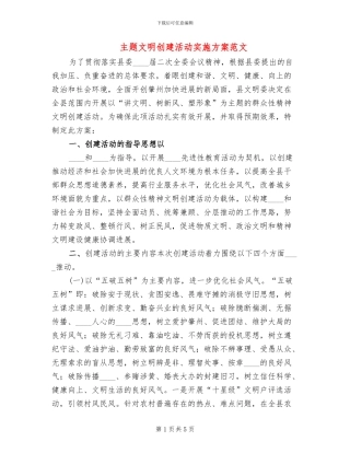 主题文明创建活动实施方案范文