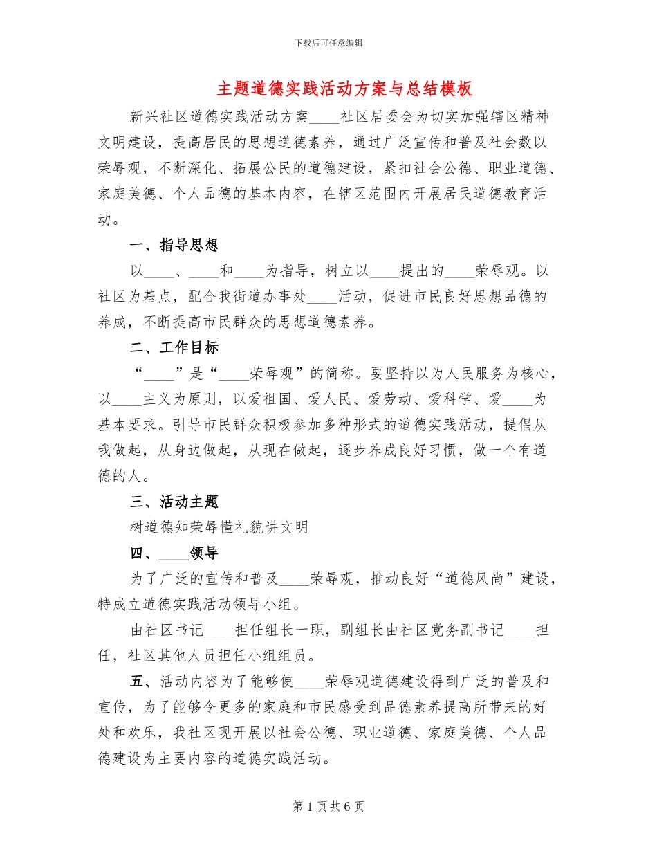 主题道德实践活动方案与总结模板(2篇)_第1页