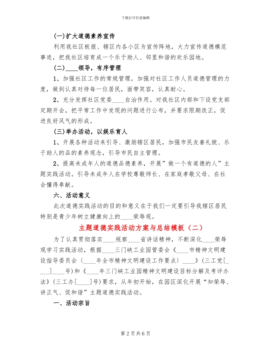 主题道德实践活动方案与总结模板(2篇)_第2页