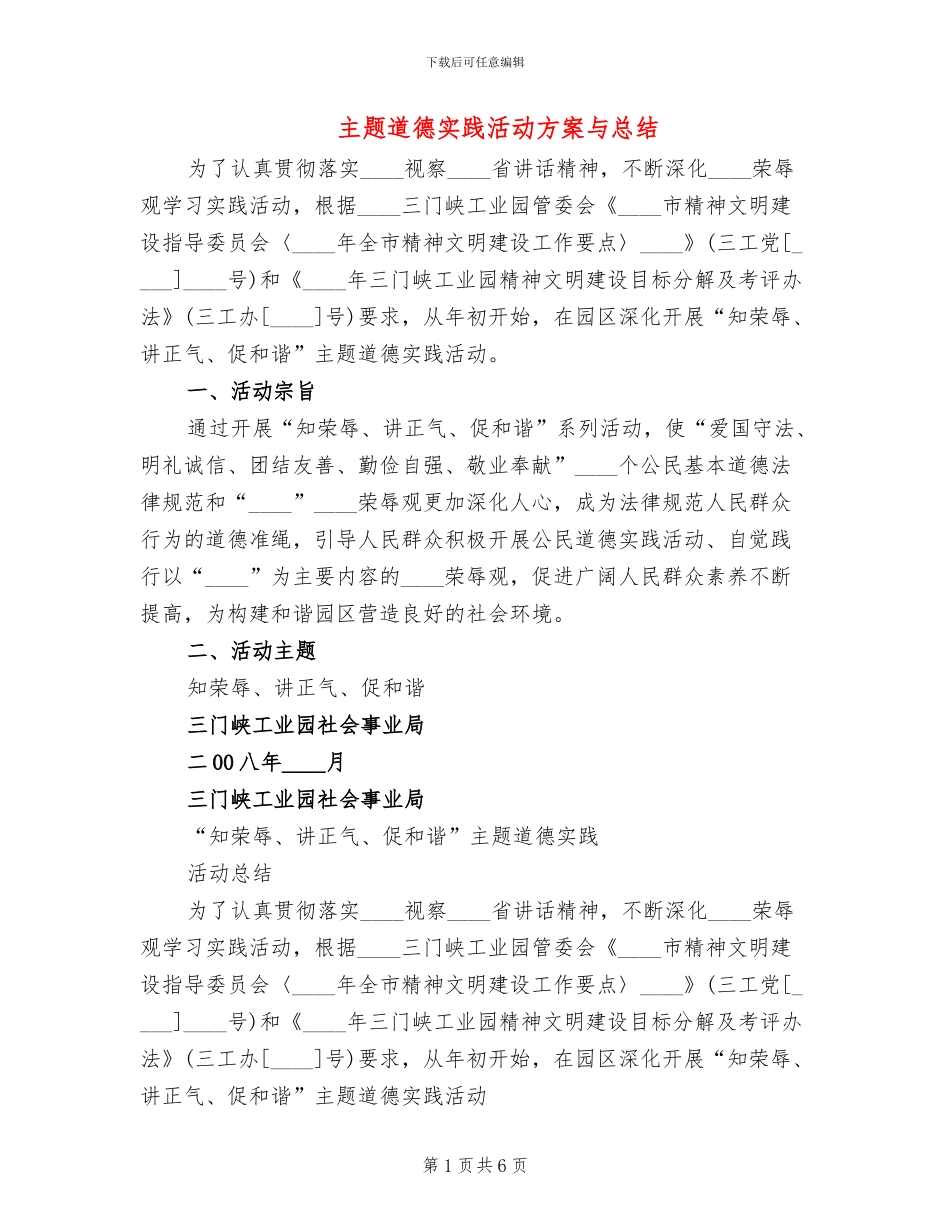 主题道德实践活动方案与总结(2篇)_第1页