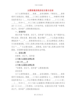 主题道德实践活动方案与总结(2篇)