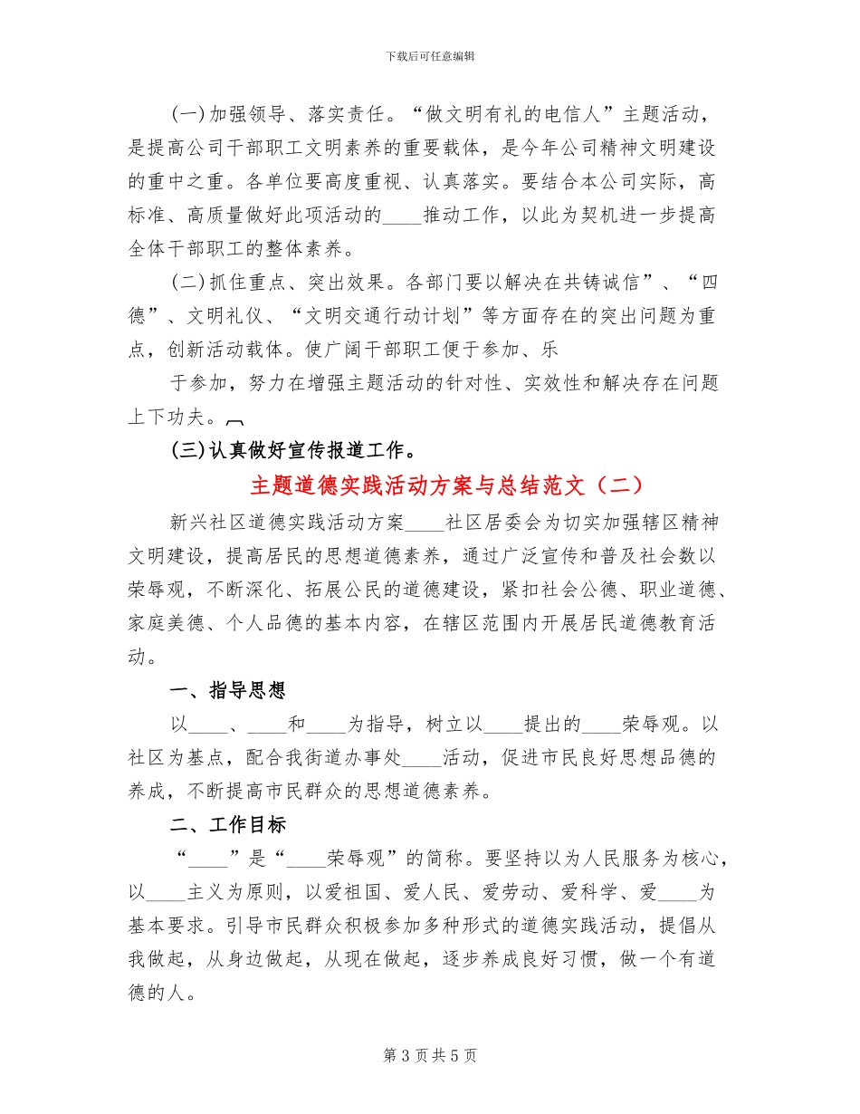 主题道德实践活动方案与总结范文(2篇)_第3页