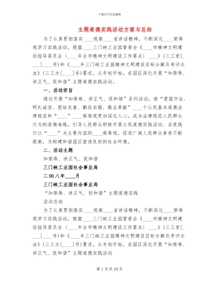 主题道德实践活动方案与总结