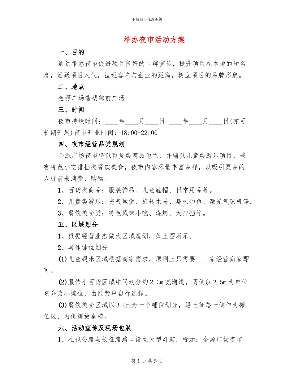 举办夜市活动方案(2篇)_第1页
