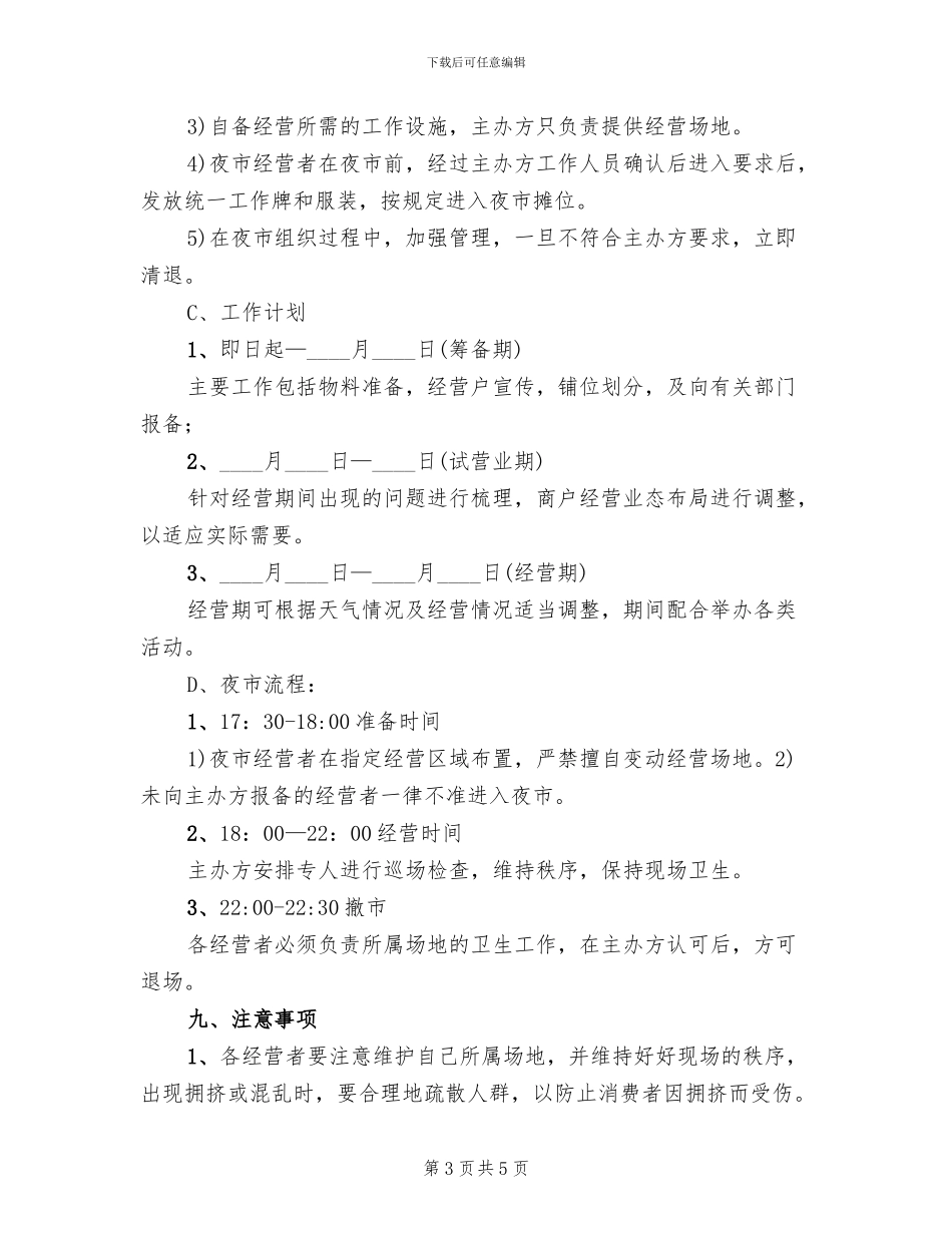 举办夜市活动方案(2篇)_第3页