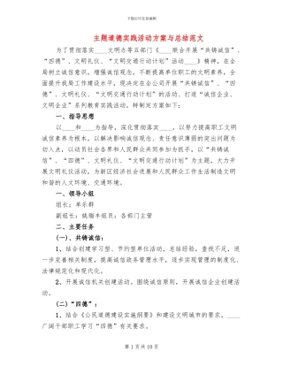 主题道德实践活动方案与总结范文
