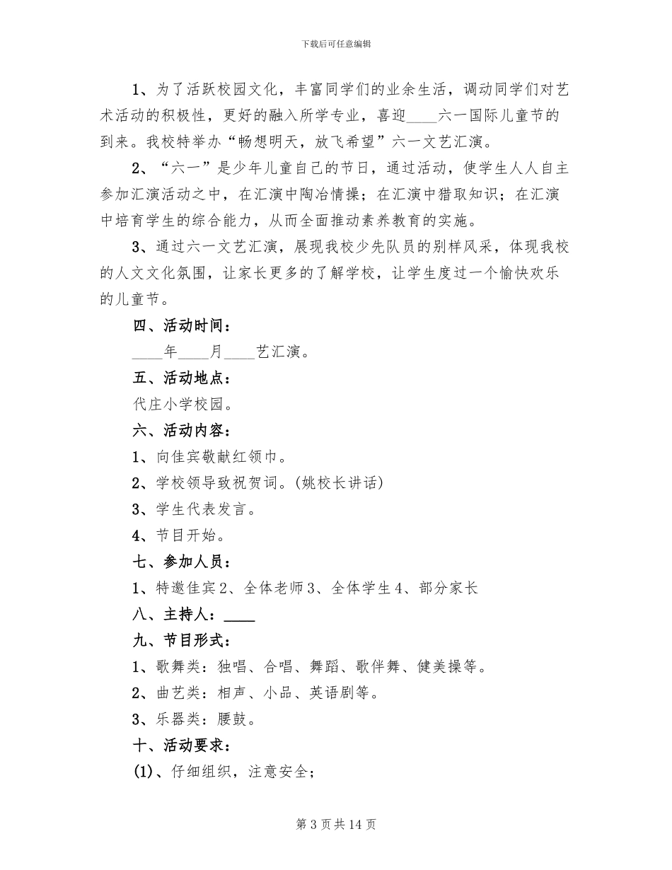 举办文艺演出活动方案范文_第3页