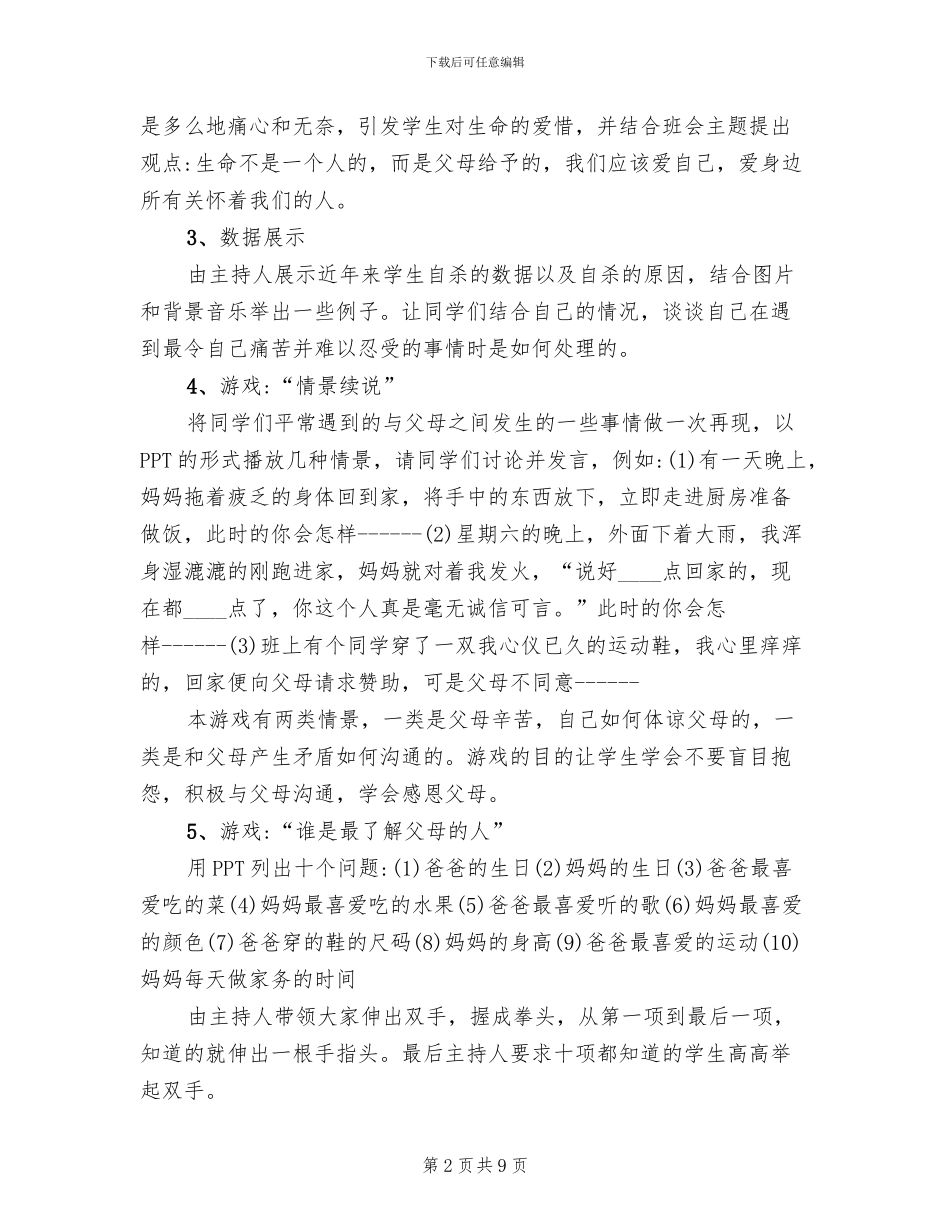 主题班会活动设计方案(2篇)_第2页