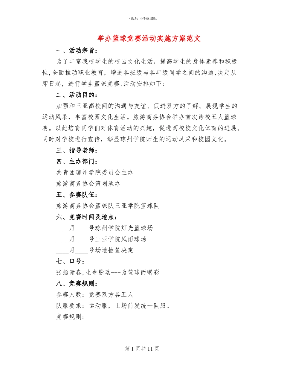 举办篮球比赛活动实施方案范文_第1页