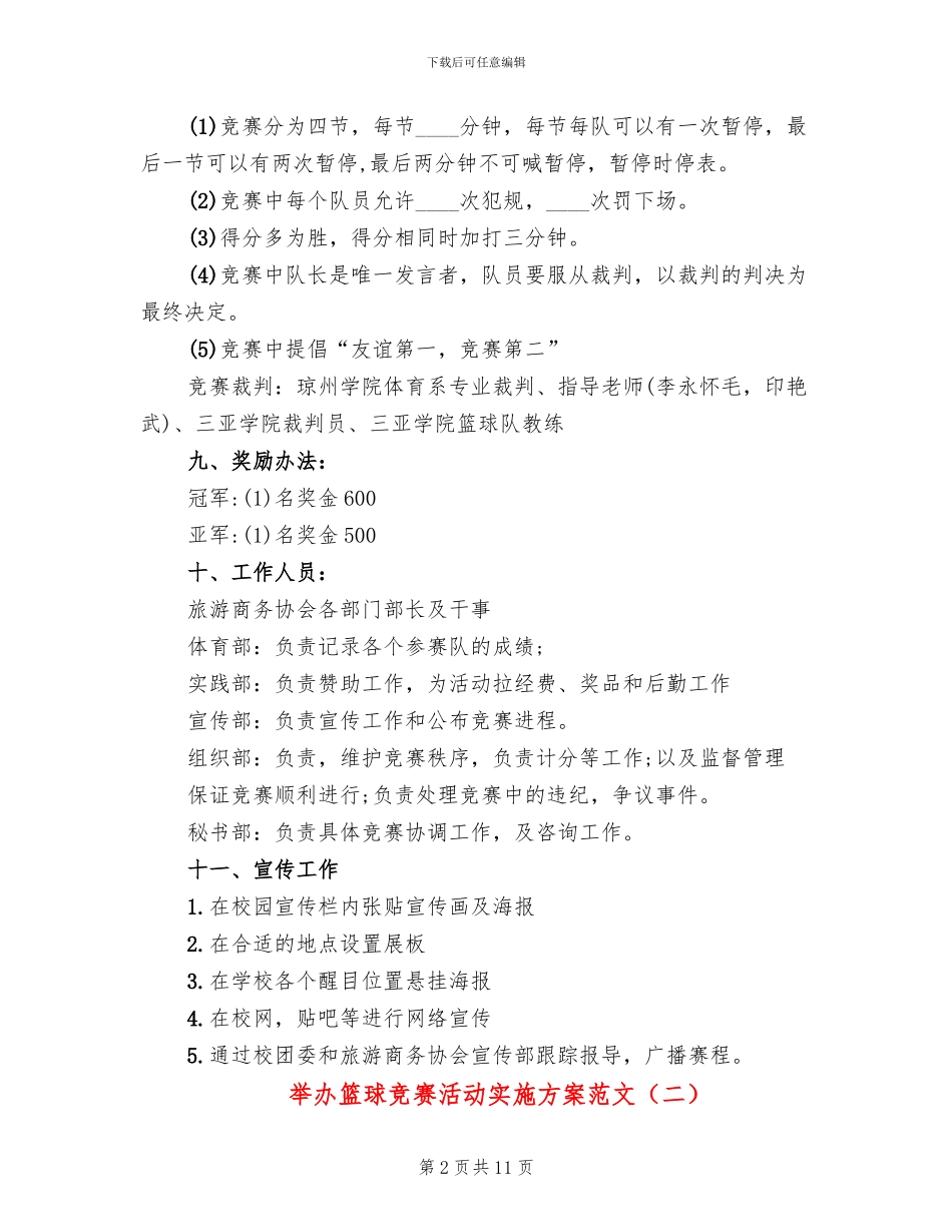 举办篮球比赛活动实施方案范文_第2页