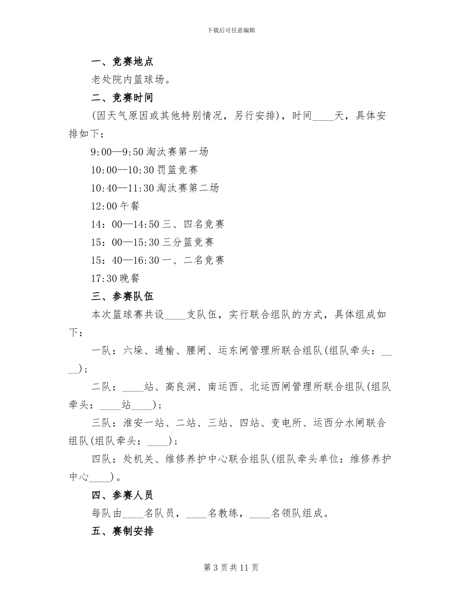举办篮球比赛活动实施方案范文_第3页