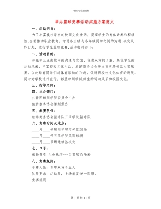 举办篮球比赛活动实施方案范文