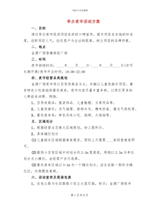 举办夜市活动方案